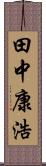 田中康浩 Scroll