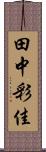 田中彩佳 Scroll