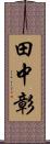 田中彰 Scroll