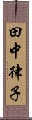 田中律子 Scroll