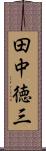 田中徳三 Scroll