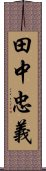 田中忠義 Scroll