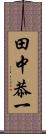 田中恭一 Scroll