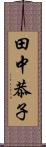 田中恭子 Scroll