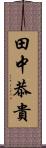 田中恭貴 Scroll