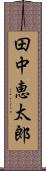 田中恵太郎 Scroll