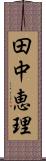 田中恵理 Scroll