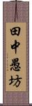 田中愚坊 Scroll