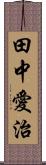 田中愛治 Scroll