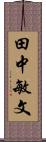 田中敏文 Scroll