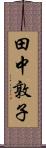 田中敦子 Scroll