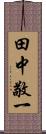 田中敬一 Scroll