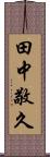 田中敬久 Scroll