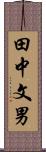 田中文男 Scroll
