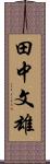 田中文雄 Scroll
