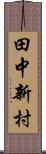 田中新村 Scroll