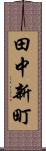 田中新町 Scroll