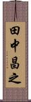 田中昌之 Scroll