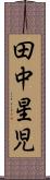 田中星児 Scroll