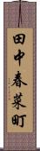 田中春菜町 Scroll