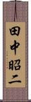 田中昭二 Scroll
