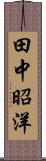 田中昭洋 Scroll