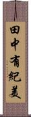 田中有紀美 Scroll