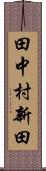 田中村新田 Scroll