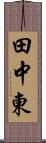 田中東 Scroll