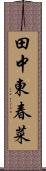田中東春菜 Scroll
