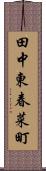 田中東春菜町 Scroll