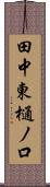 田中東樋ノ口 Scroll