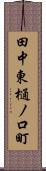 田中東樋ノ口町 Scroll