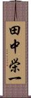 田中栄一 Scroll