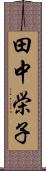 田中栄子 Scroll