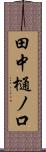 田中樋ノ口 Scroll