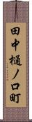田中樋ノ口町 Scroll