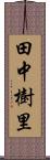 田中樹里 Scroll