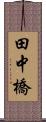 田中橋 Scroll
