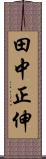 田中正伸 Scroll