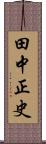 田中正史 Scroll