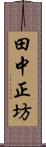 田中正坊 Scroll