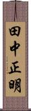 田中正明 Scroll