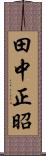 田中正昭 Scroll