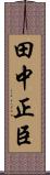 田中正臣 Scroll