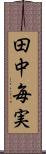 田中毎実 Scroll