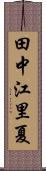 田中江里夏 Scroll