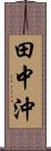 田中沖 Scroll