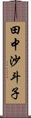 田中沙斗子 Scroll