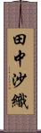 田中沙織 Scroll